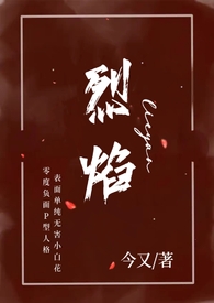 烈焰(小妈 年下H)