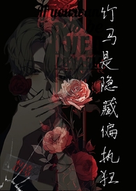 竹马是隐藏偏执狂(1v1 H)