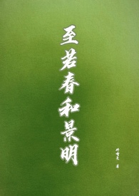 至若春和景明(gl)