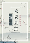 永安县主(重生)