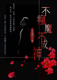 不瘋魔不成神 (繁)