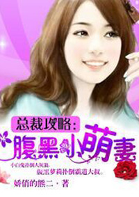 总裁攻略:腹黑小萌妻
