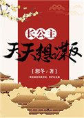 长公主天天想谋反(穿书)
