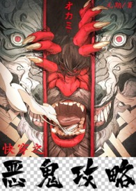 快穿之恶鬼攻略(H)