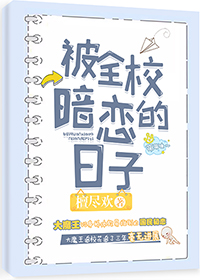 被全校暗恋的日子