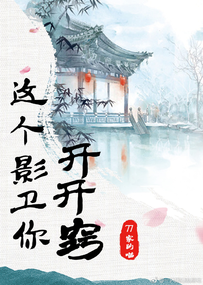 这个影卫你开开窍