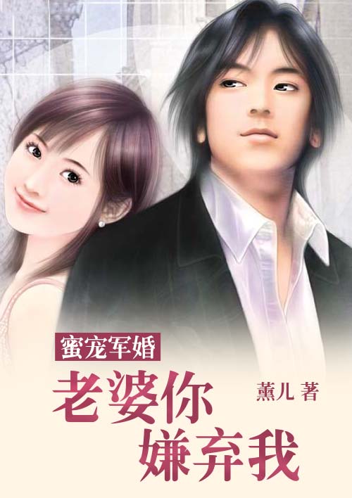 蜜宠军婚:老婆你嫌弃我