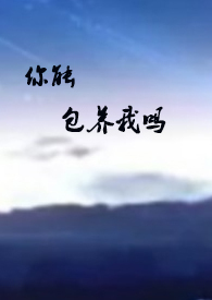 你能包养我吗(1v1 甜)