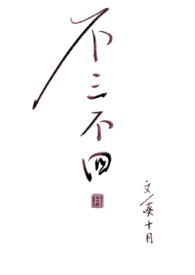 不叁不四(黄烟)