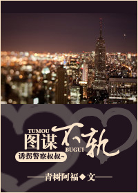 图谋不轨(高干)