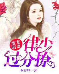 蛮宠萌妻:律少,过分撩!