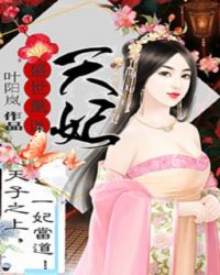 盛世凰谋:天妃
