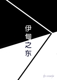 伊甸之东(原:黑暗)