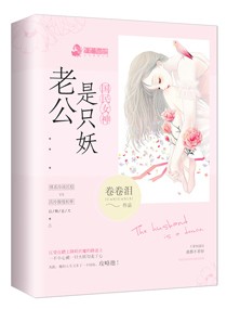 国民女神:老公是只妖