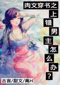 po-18.com肉文穿书之上错男主怎么办?