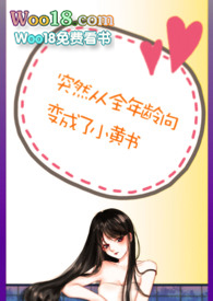 突然从全年龄向变成了小黄书(剧情H)