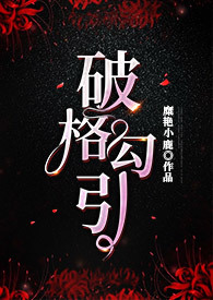 《破格勾引》(女攻H)