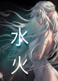 水火(高H)