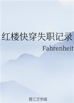 红楼快穿失职记录