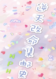 改命渣女集邮史(NP)女强