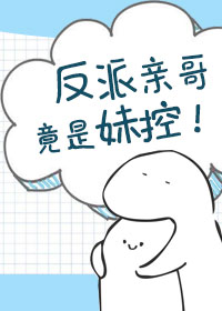 反派亲哥竟是妹控!