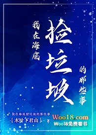 我在海底捡垃圾的那些事(穿越)