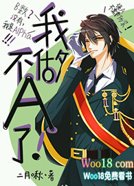 我不做A了!(穿越)