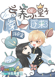 云养小皇子(穿越)