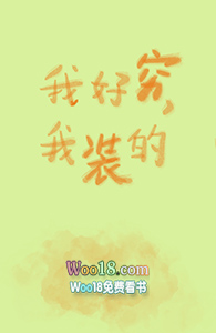 我好穷,我装的(GL)