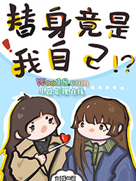 穿书回来我成了自己的替身(GL)