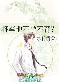 将军他不孕不育?(穿越)