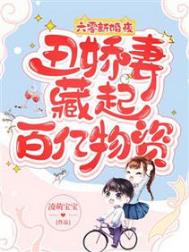 六零新婚夜,丑娇妻藏起百亿物资