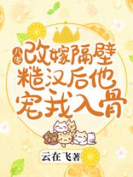 八零:改嫁隔壁糙汉后他宠我入骨