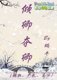 倾卿夺卿(强取、产乳、高H)