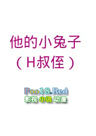 他的小兔子(禁忌H,叔侄)