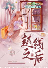 越线之后(女师男生 高H)