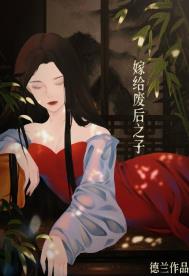 嫁给废后之子(重生)