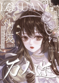 伪装Beta后我依然成为了万人迷(np)