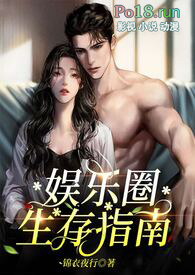 娱乐圈生存指南(金主高H)