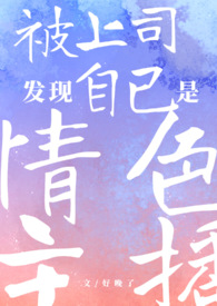 被上司发现自己是情色主播(1v1 h)