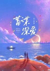 蓄谋深爱(重逢H)