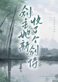 剑主她新收了个剑侍(1V2,男全处)