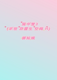 笼中莹3(末世 双重生 空间H)