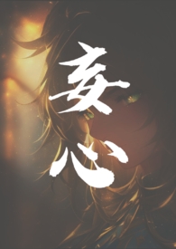 妄心(亲姐弟,1v1)